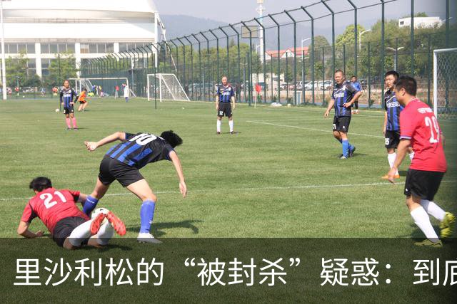 里沙利松的“被封杀”疑惑：到底发生了什么？